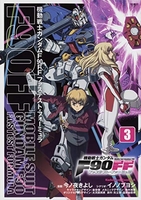 機動戦士ガンダムf90ff 3［ 今ノ夜きよし ］を店内在庫本で電子化－自炊の森