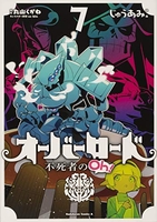 オーバーロード不死者のoh! 7のスキャン・裁断・電子書籍なら自炊の森