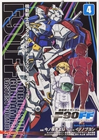 機動戦士ガンダムf90ff 4のスキャン・裁断・電子書籍なら自炊の森