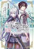 たとえば俺が、チャンピオンから王女のヒモにジョブチェンジしたとして。 1［ 藍藤唯 ］を店内在庫本で電子化－自炊の森