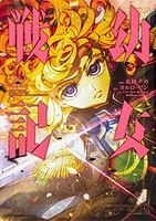 幼女戦記 22のスキャン・裁断・電子書籍なら自炊の森