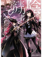 陰の実力者になりたくて! 7のスキャン・裁断・電子書籍なら自炊の森