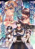 29歳独身は異世界で自由に生きた……かった。 5［ オオハマイコ ］を店内在庫本で電子化－自炊の森