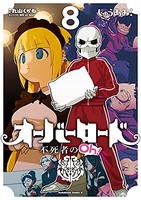 オーバーロード不死者のoh! 8のスキャン・裁断・電子書籍なら自炊の森