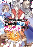 ただの屍のようだと言われて幾星霜、気づいたら最強のアンデッドになってた 1［ 九頭七尾 ］を店内在庫本で電子化－自炊の森