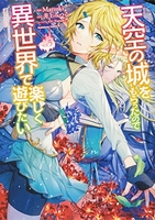 天空の城をもらったので異世界で楽しく遊びたい 5のスキャン・裁断・電子書籍なら自炊の森