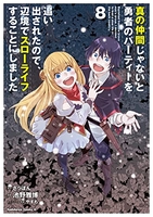 真の仲間じゃないと勇者のパーティーを追い出されたので、辺境でスローライフすることにしました 8のスキャン・裁断・電子書籍なら自炊の森