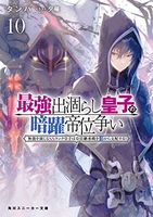 最強出涸らし皇子の暗躍帝位争い 10のスキャン・裁断・電子書籍なら自炊の森