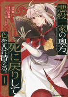 悪役一家の奥方、死に戻りして心を入れ替える。 1のスキャン・裁断・電子書籍なら自炊の森