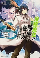 治癒魔法の間違った使い方~戦場を駆ける回復要員~ 11のスキャン・裁断・電子書籍なら自炊の森