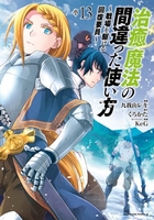 治癒魔法の間違った使い方~戦場を駆ける回復要員~ 13［ 九我山レキ ］を店内在庫本で電子化－自炊の森