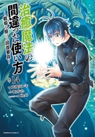 治癒魔法の間違った使い方~戦場を駆ける回復要員~ 14［ 九我山レキ ］を店内在庫本で電子化－自炊の森