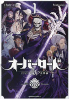 オーバーロード〈新〉世界編 1のスキャン・裁断・電子書籍なら自炊の森