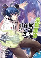 治癒魔法の間違った使い方~戦場を駆ける回復要員~ 15［ 九我山 レキ ］の自炊・スキャンなら自炊の森