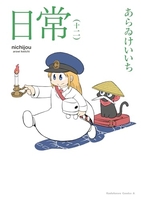 日常 12［ あらゐけいいち ］を店内在庫本で電子化－自炊の森