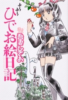 ぶらぶらひでお絵日記のスキャン・裁断・電子書籍なら自炊の森