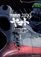 宇宙戦艦ヤマト2199 1のスキャン・裁断・電子書籍なら自炊の森