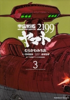 宇宙戦艦ヤマト2199 3のスキャン・裁断・電子書籍なら自炊の森