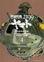 宇宙戦艦ヤマト2199 4のスキャン・裁断・電子書籍なら自炊の森