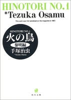 火の鳥 1のスキャン・裁断・電子書籍なら自炊の森