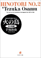 火の鳥 2のスキャン・裁断・電子書籍なら自炊の森