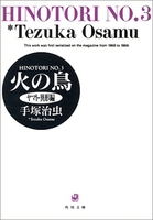 火の鳥 3のスキャン・裁断・電子書籍なら自炊の森