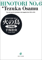 火の鳥 6のスキャン・裁断・電子書籍なら自炊の森