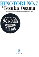 火の鳥 7のスキャン・裁断・電子書籍なら自炊の森