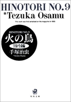 火の鳥 9のスキャン・裁断・電子書籍なら自炊の森