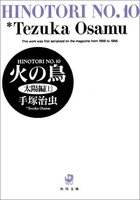 火の鳥 10のスキャン・裁断・電子書籍なら自炊の森