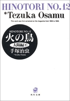 火の鳥 12のスキャン・裁断・電子書籍なら自炊の森