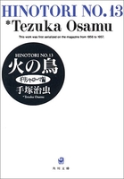 火の鳥 13のスキャン・裁断・電子書籍なら自炊の森