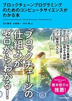 ブロックチェーンプログラミングのためのコンピュータサイエンスがわかる本 ロックチェーンプログラミングのためのコンピュータサイエンスがわかる本［ 石川 聡彦 ］の自炊・スキャンなら自炊の森