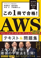 この1冊で合格!aws認定ソリューションアーキテクト-アソシエイトテキスト&問題集 の1冊で合格!aws認定ソリューションアーキテクト-アソシエイトテキスト&問題集［ アクセンチュア株式会社 ］の自炊・スキャンなら自炊の森