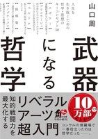 武器になる哲学人生を生き抜くための哲学・思想のキーコンセプト50のスキャン・裁断・電子書籍なら自炊の森