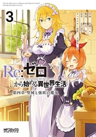 re:ゼロから始める異世界生活第四章聖域と強欲の魔女 3［ 花鶏ハルノ ］を店内在庫本で電子化－自炊の森