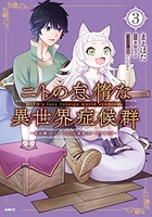 ニトの怠惰な異世界症候群〜最弱職＜ヒーラー＞なのに最強はチートですか？〜 3［ まえはた ］を店内在庫本で電子化－自炊の森