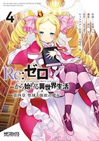 re:ゼロから始める異世界生活第四章聖域と強欲の魔女 4［ 花鶏ハルノ ］を店内在庫本で電子化－自炊の森