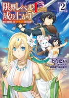 限界レベル1からの成り上がり~最弱レベルの俺が異世界最強になるまで~ 2［ 上向だい ］を店内在庫本で電子化－自炊の森