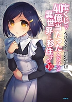 宝くじで40億当たったんだけど異世界に移住する 10［ 今井ムジイ ］を店内在庫本で電子化－自炊の森