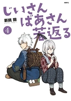 じいさんばあさん若返る 4のスキャン・裁断・電子書籍なら自炊の森