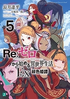 re:ゼロから始める異世界生活ex 5のスキャン・裁断・電子書籍なら自炊の森