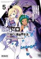 re:ゼロから始める異世界生活第四章聖域と強欲の魔女 5のスキャン・裁断・電子書籍なら自炊の森