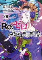 re:ゼロから始める異世界生活 28のスキャン・裁断・電子書籍なら自炊の森