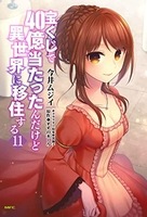 宝くじで40億当たったんだけど異世界に移住する 11［ 今井ムジイ ］を店内在庫本で電子化－自炊の森