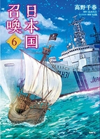 日本国召喚 6［ 高野千春 ］を店内在庫本で電子化－自炊の森