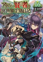 アラフォー賢者の異世界生活日記 16のスキャン・裁断・電子書籍なら自炊の森