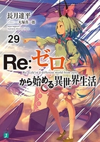 re:ゼロから始める異世界生活 29のスキャン・裁断・電子書籍なら自炊の森