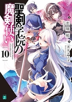 聖剣学院の魔剣使い 10のスキャン・裁断・電子書籍なら自炊の森