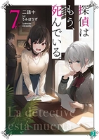 探偵はもう、死んでいる。 7のスキャン・裁断・電子書籍なら自炊の森